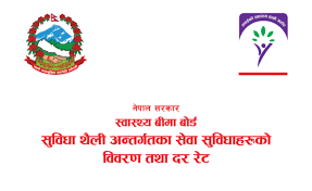 बीमा कार्यक्रममा फेरि सञ्चालनका लागि निजी मेडिकल कलेजले स्वास्थ्य मन्त्रालय र बीमा बोर्डका उच्च पदस्थ पदाधिकारीहरुलाई आर्थिक प्रलोभनको बाटो अपनाउन लागे